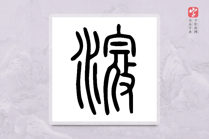 小篆「滱」说文水部
