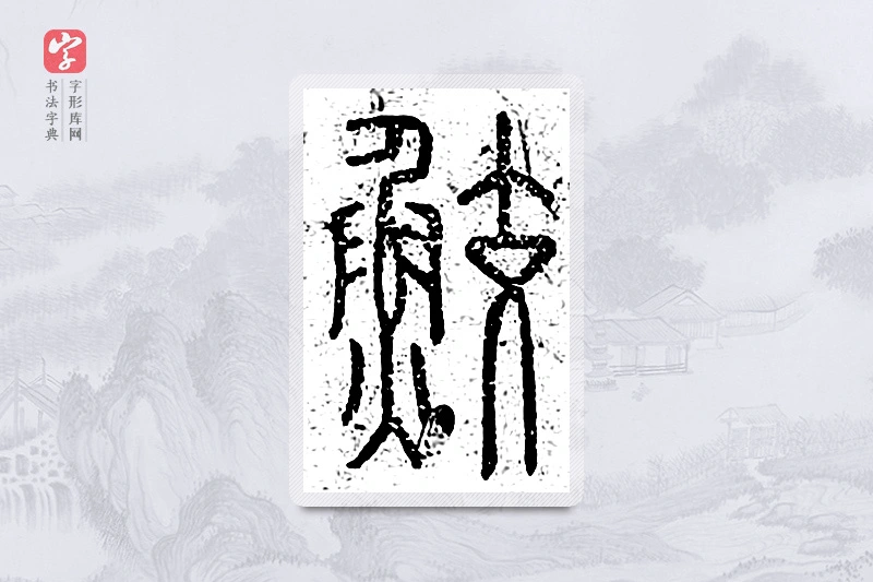 篆书「鲛」说文广义