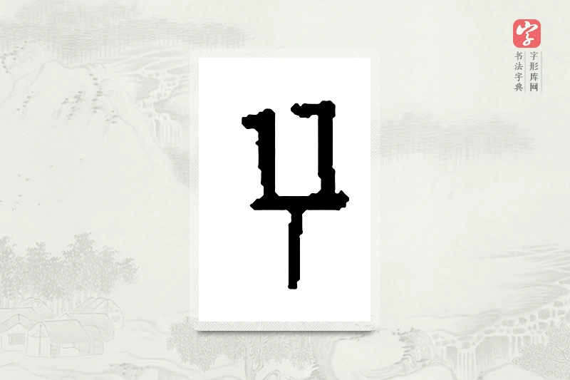 篆书「兮」篆刻字典