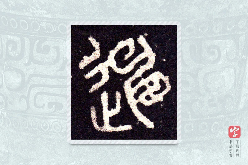 大篆「陈」石鼓文