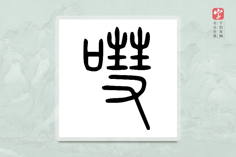 小篆「嘒」说文口部