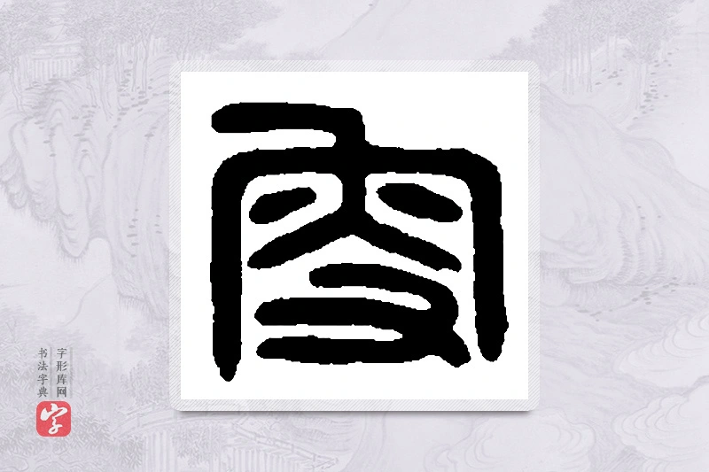 篆书「叟」篆刻字典