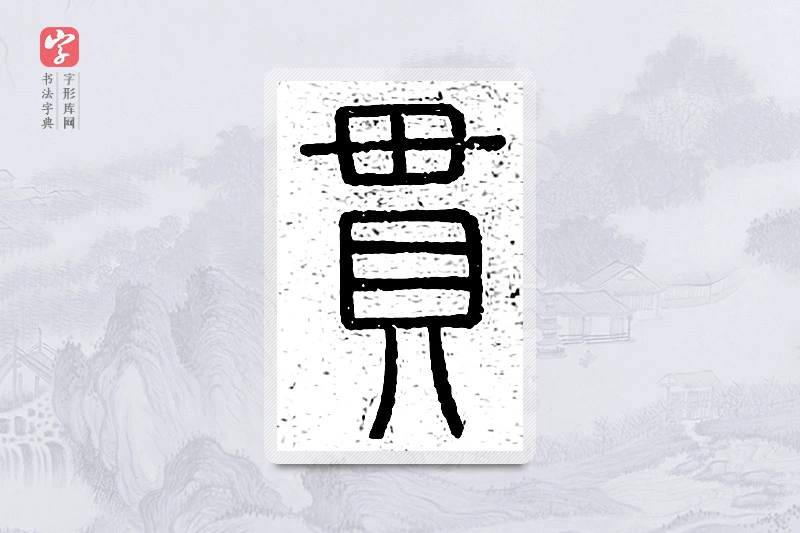 篆书「贯」说文广义