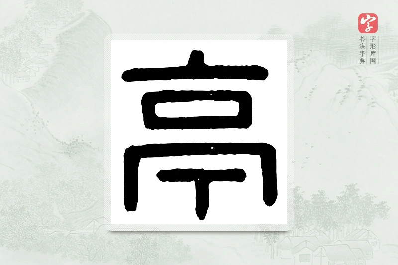 篆书「亭」汉印分韵
