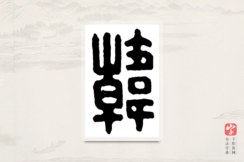 篆书「韩」汉印分韵