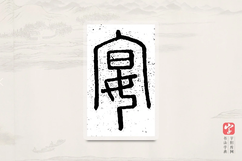 篆书「宴」说文广义