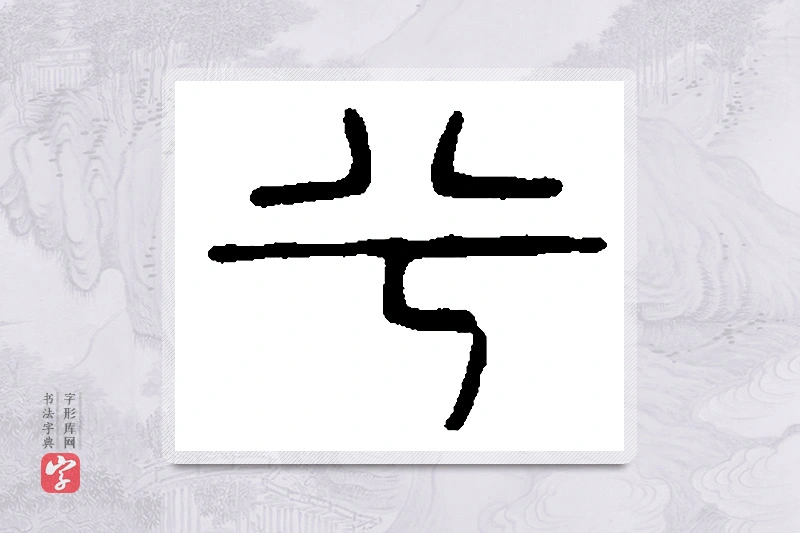 篆书「兮」篆刻字典
