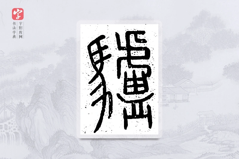 篆书「驴」说文广义