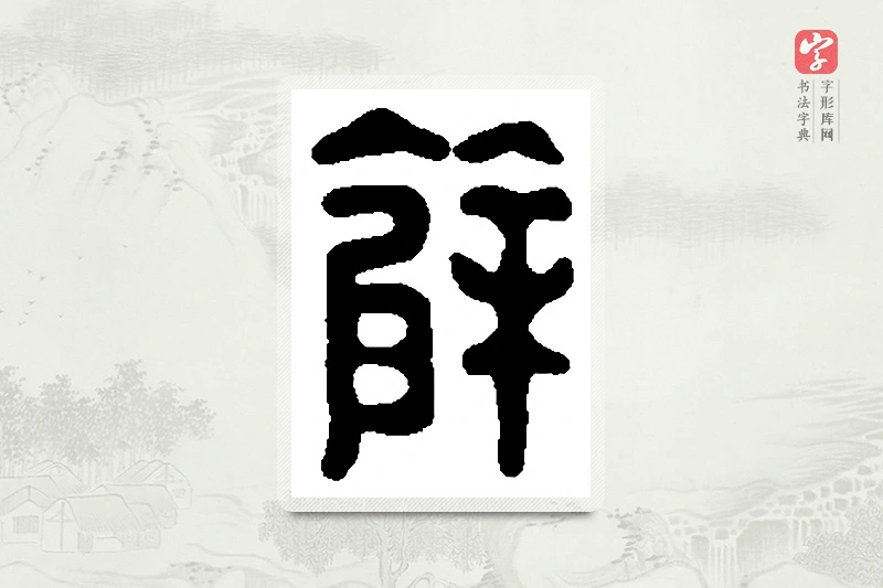 篆书「馀」篆刻字典