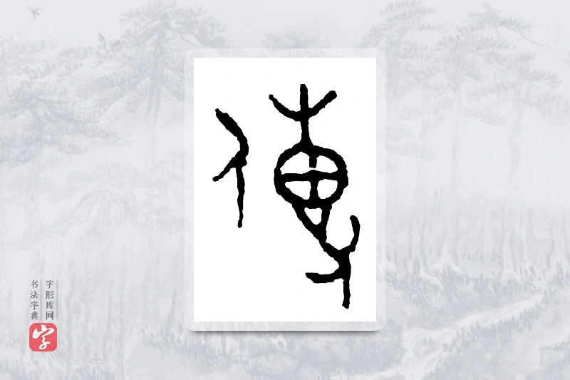 篆书「传」金文字典