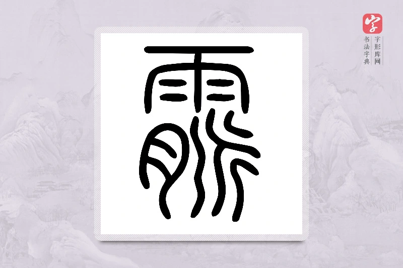 小篆「霢」说文雨部