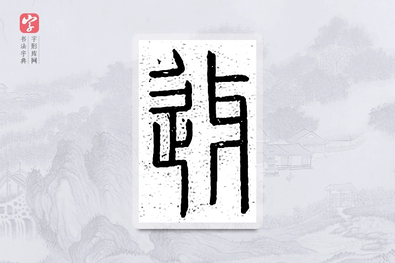 篆书「讶」说文广义
