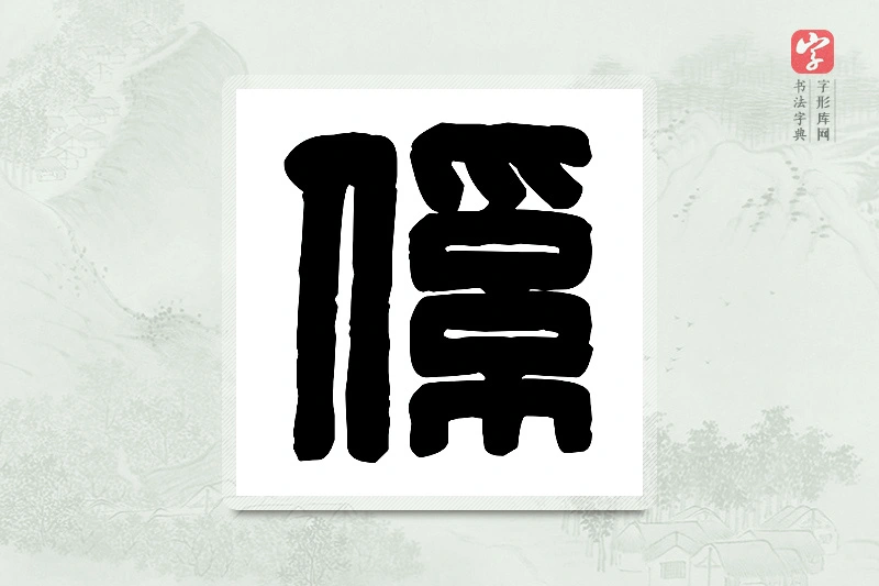 篆书「傒」篆刻字典