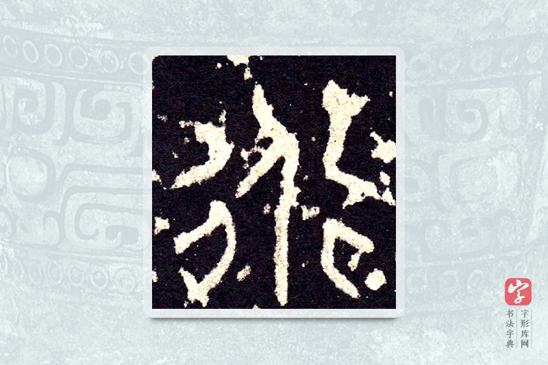 大篆「行」石鼓文