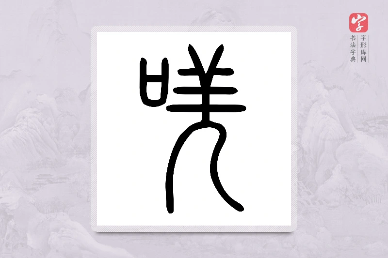 小篆「唴」说文口部