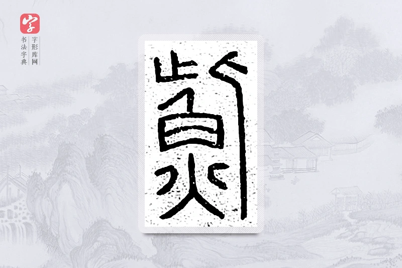 篆书「鮆」说文广义