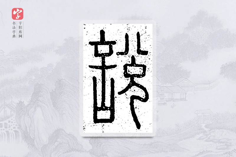 篆书「说」说文广义