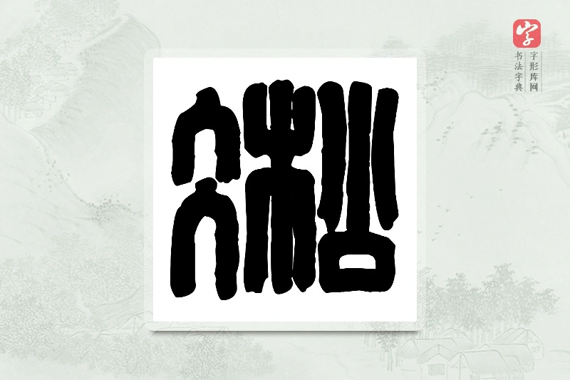 篆书「凇」篆刻字典
