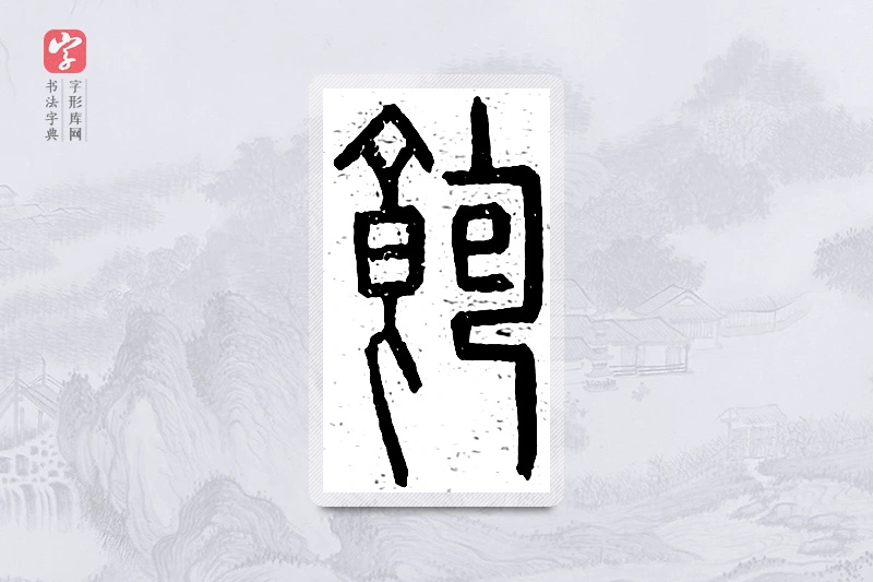 篆书「饱」说文广义