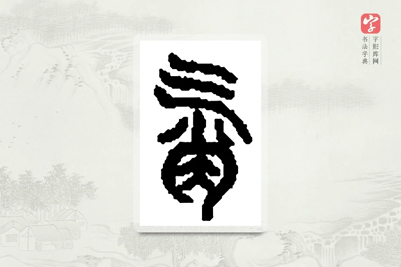 篆书「霄」篆刻字典