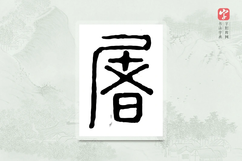 篆书「屠」汉印分韵