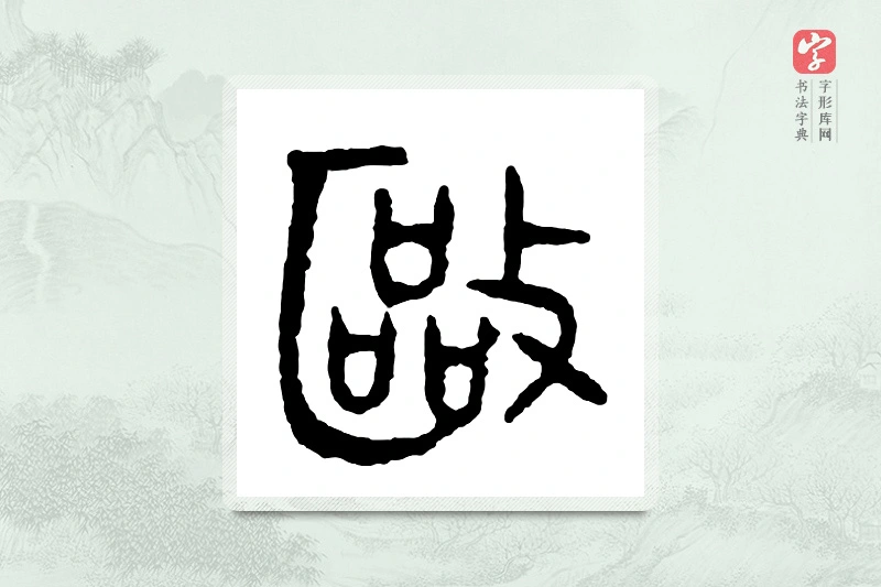 篆书「殴」金文字典