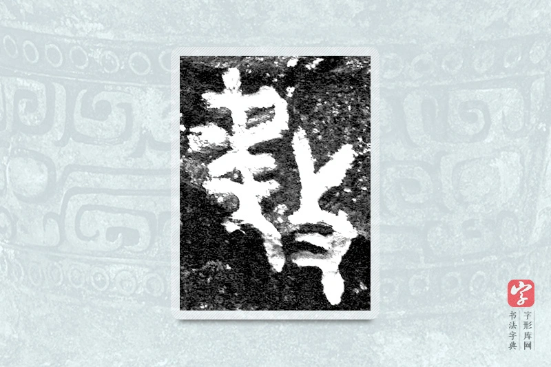 大篆「放」九年卫鼎