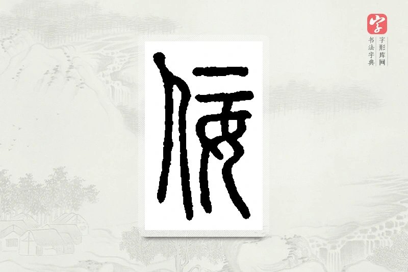 篆书「佞」篆刻字典