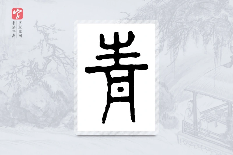 篆书「青」金文字典