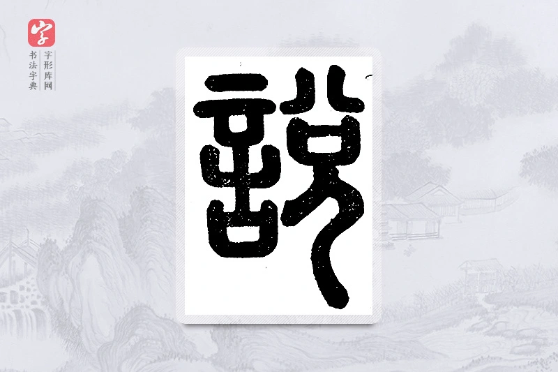 篆书「说」说文广义