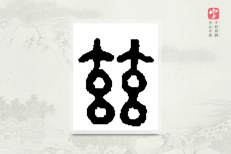 篆书「兹」篆刻字典