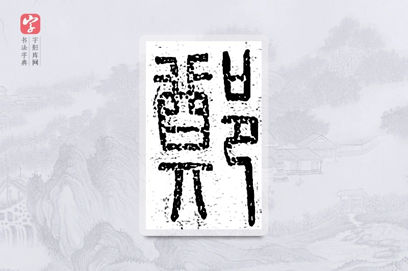 篆书「郑」说文广义