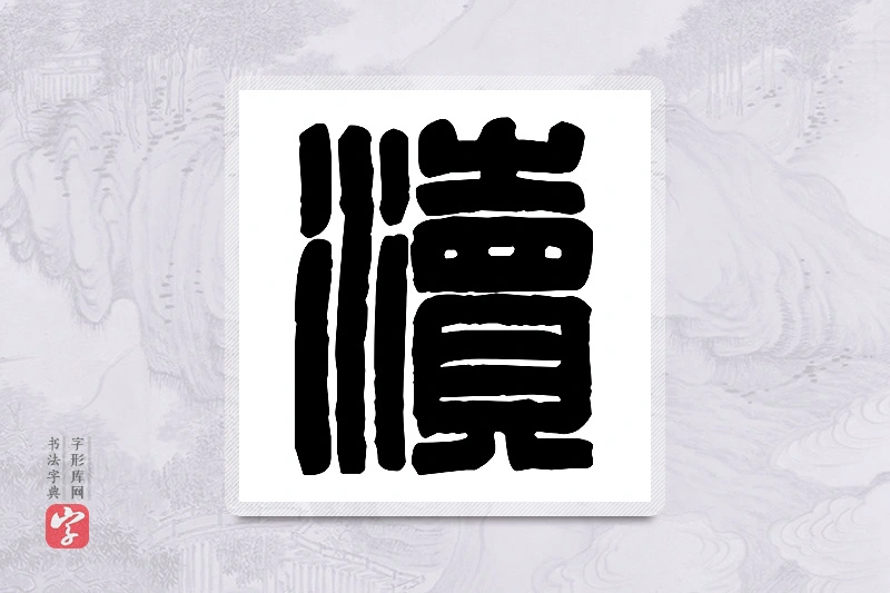篆书「渎」篆刻字典