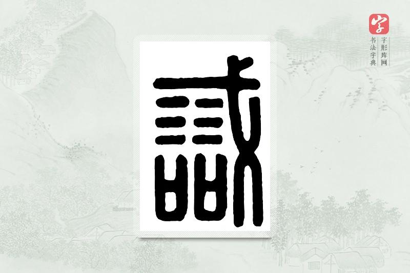 篆书「诫」汉印分韵