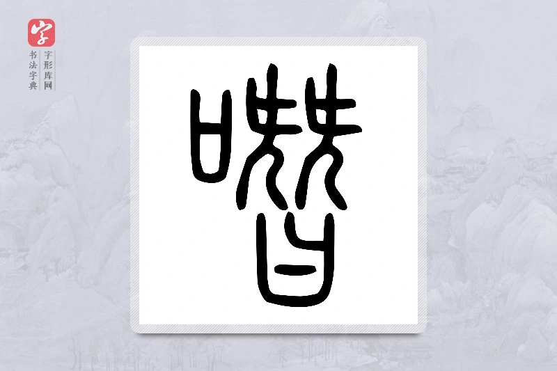 小篆「噆」说文口部