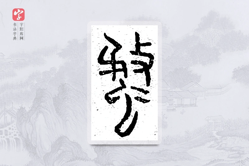篆书「蝥」说文广义