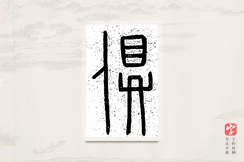 篆书「俱」说文广义
