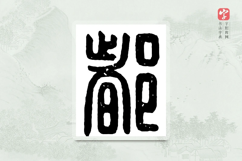 篆书「都」汉印分韵