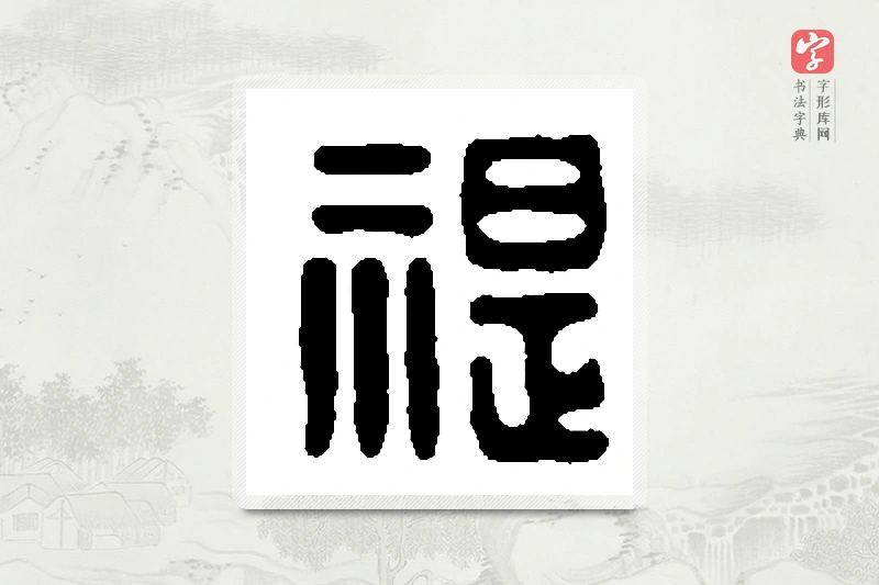 篆书「禔」篆刻字典