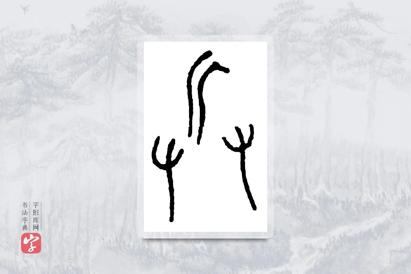篆书「兵」金文字典