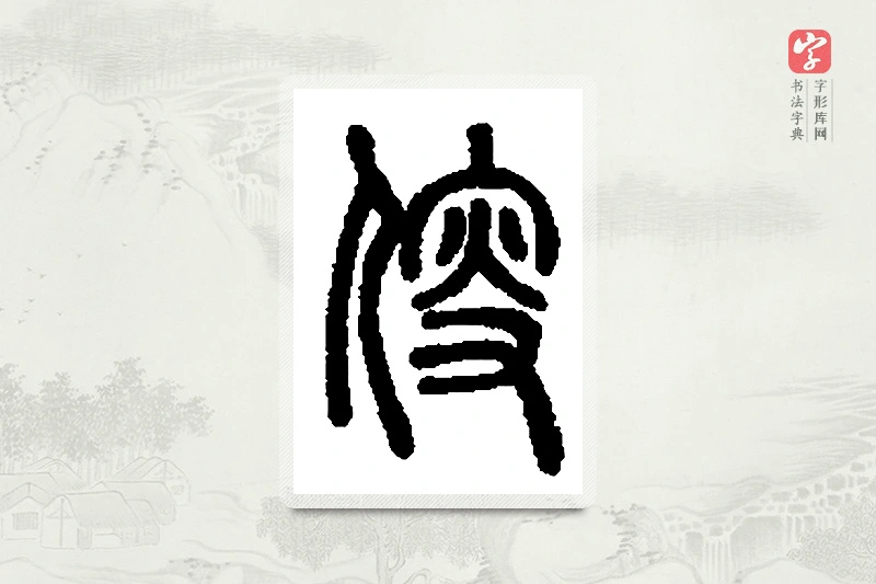 篆书「叟」篆刻字典