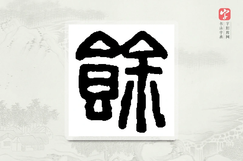 篆书「馀」篆刻字典