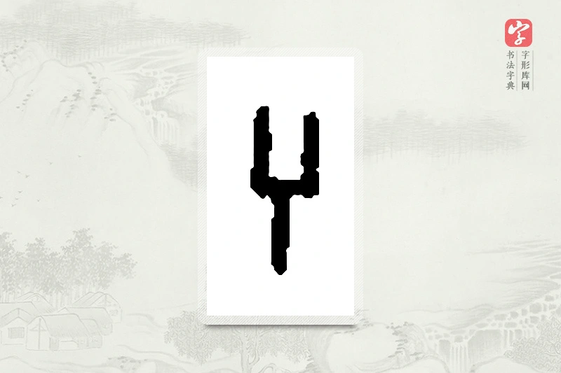 篆书「兮」篆刻字典