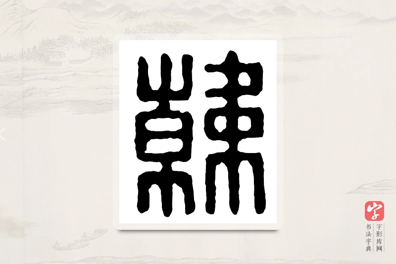篆书「韩」汉印分韵