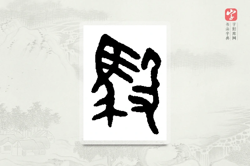 篆书「驭」篆刻字典