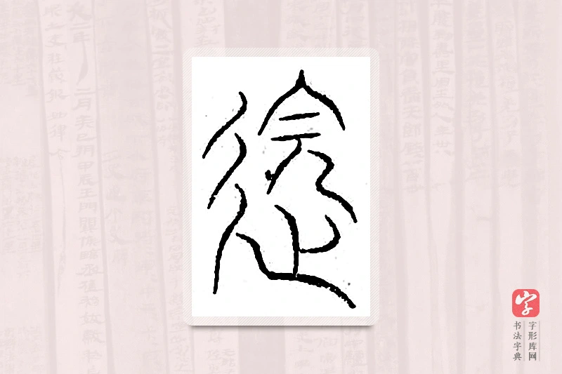 篆书「邈」汗简