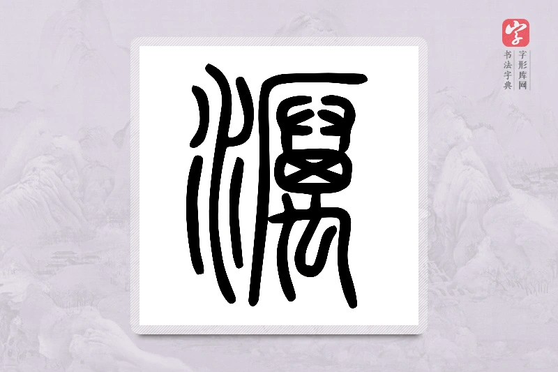 小篆「濿」说文或体