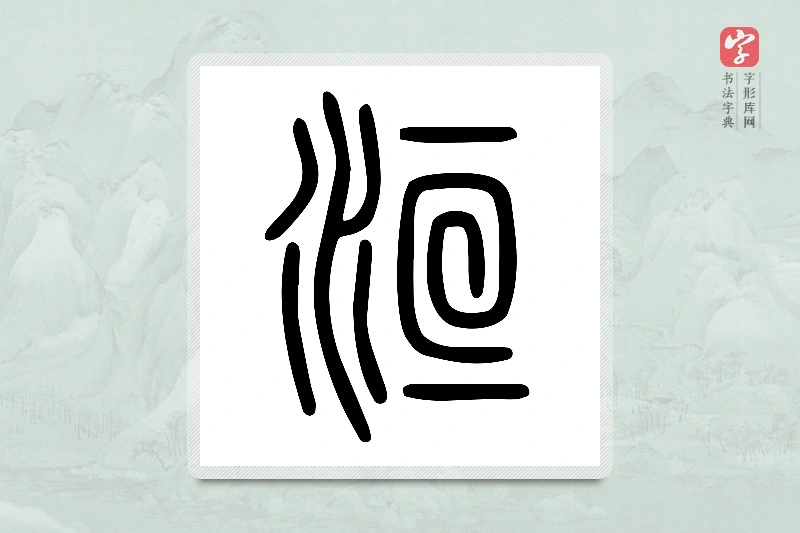 小篆「洹」说文水部