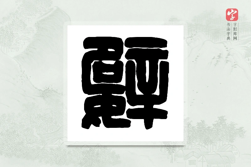 篆书「嬖」篆刻字典