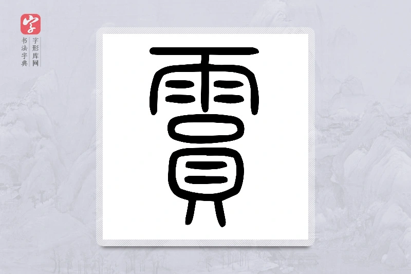 小篆「霣」说文雨部